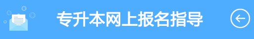 专升本网上报名指导