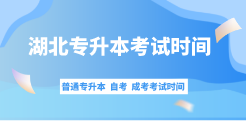 湖北专升本报考时间