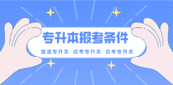 湖北专升本报考条件