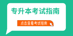 湖北专升本考试指南