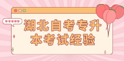 湖北自考专升本考试经验