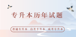 湖北专升本历年试题