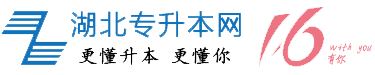 湖北专升本网