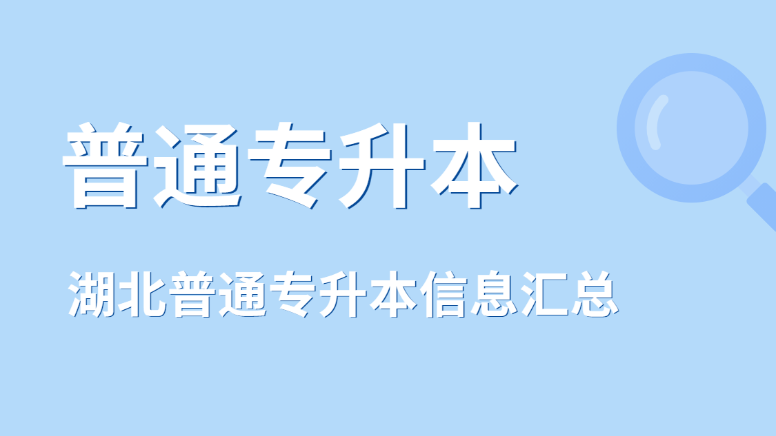 湖北普通专升本网