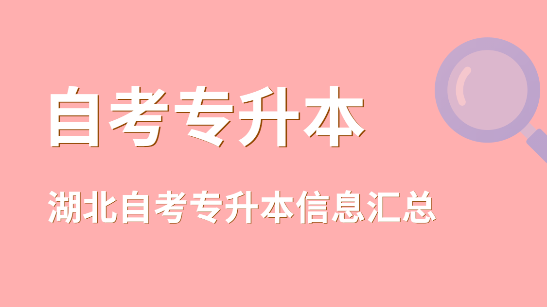 湖北自考专升本网