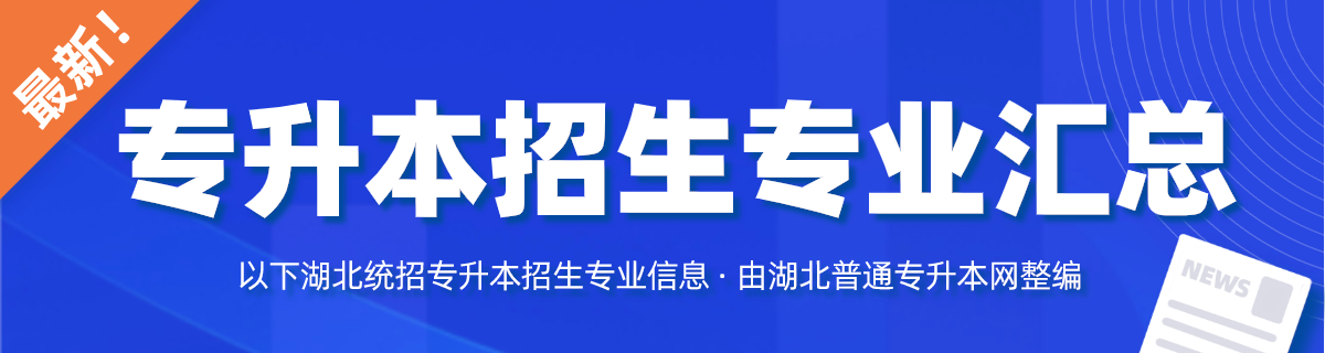湖北普通专升本专业汇总