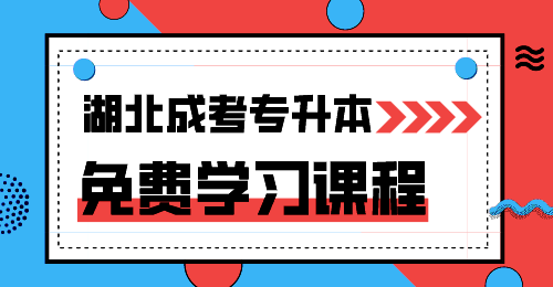 湖北成考专升本免费视频课程