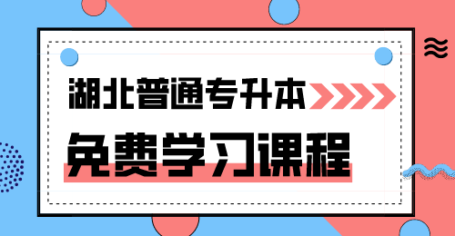 湖北普通专升本免费视频课程