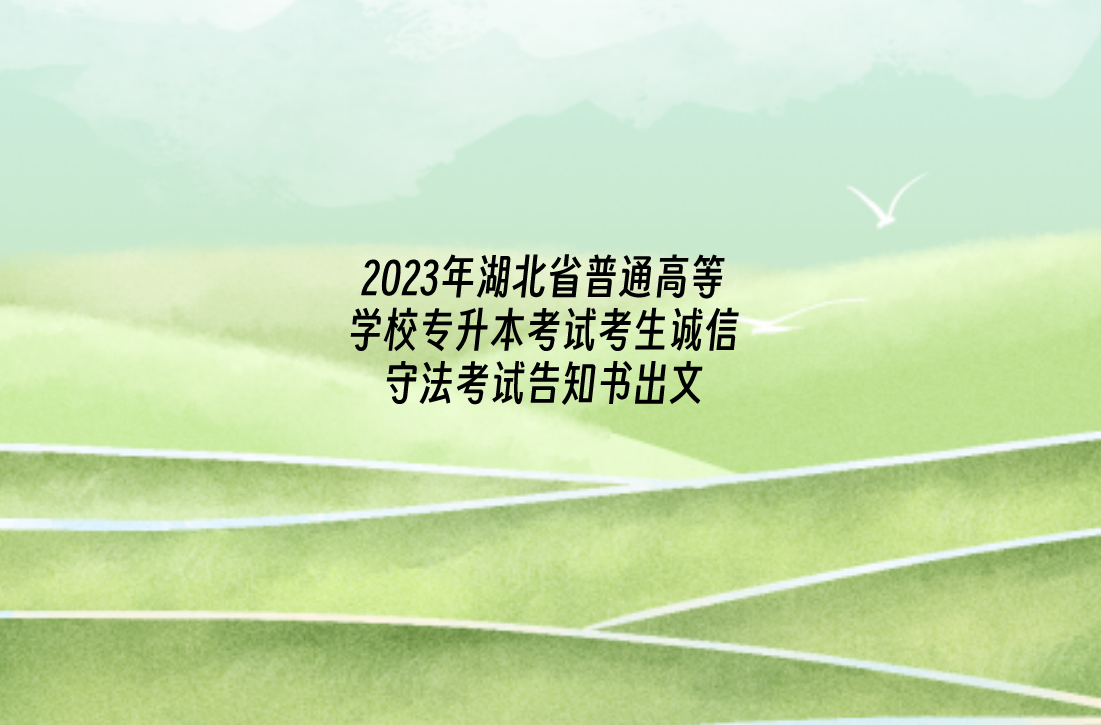 2023年湖北省普通高等学校专升本考试考生诚信守法考试告知书出文