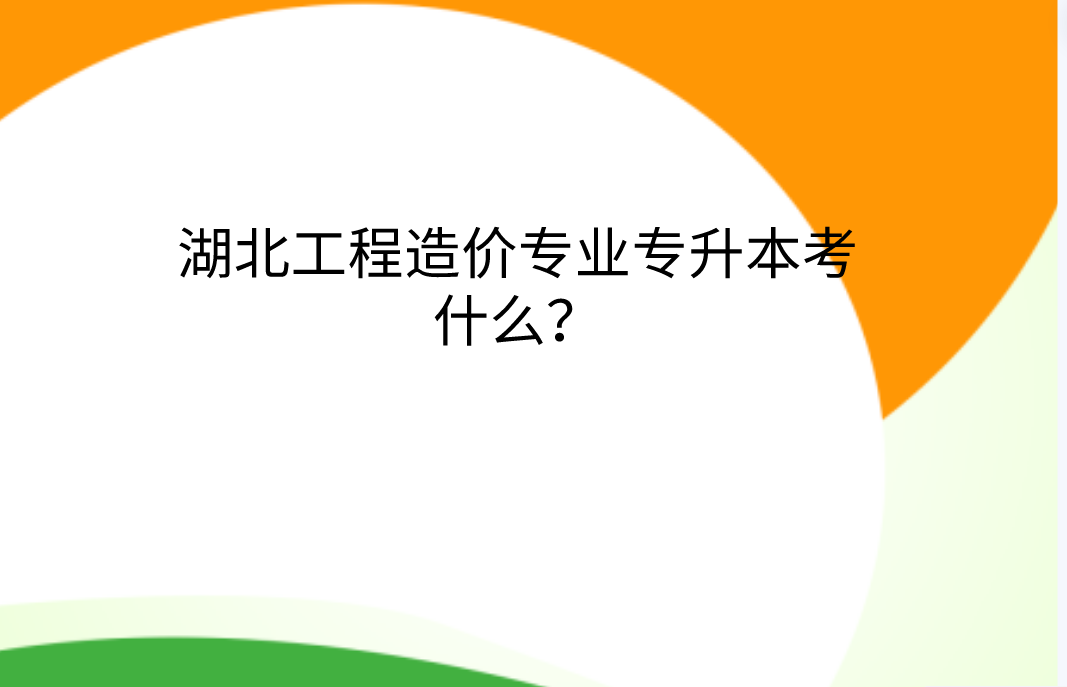 湖北工程造价专升本考什么？