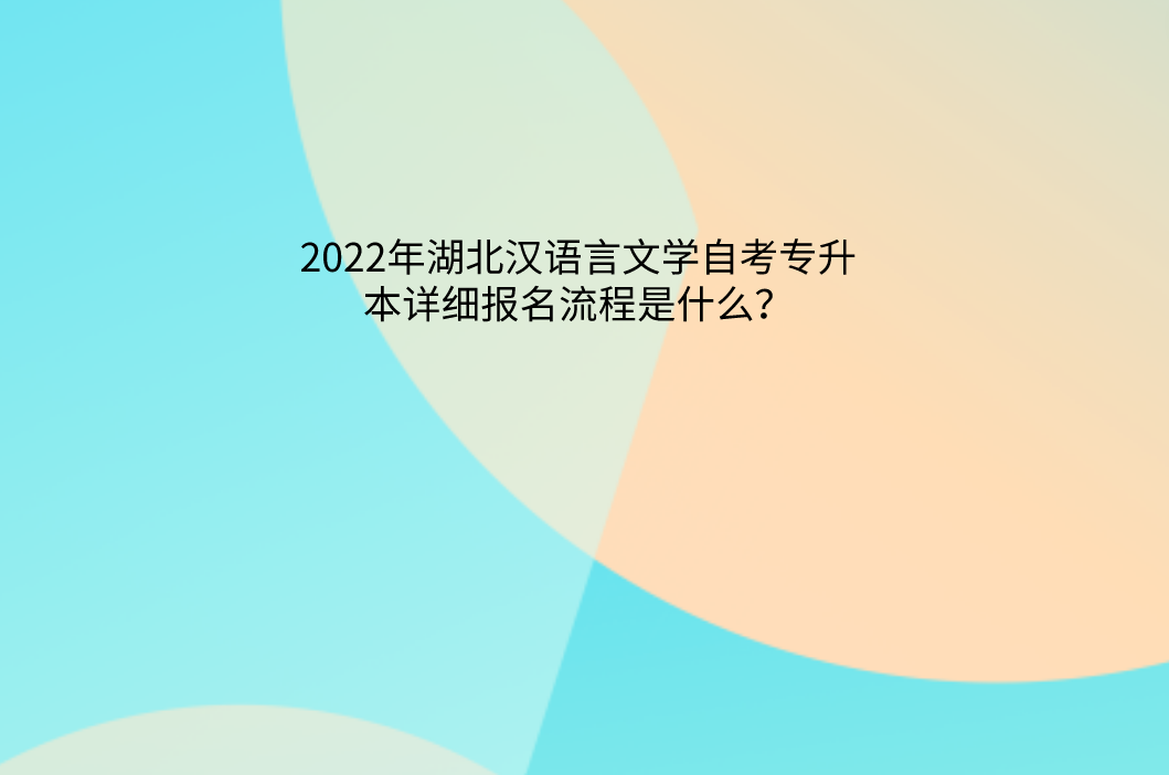 2022年湖北汉语言文学自考专升本详细报名流程是什么？
