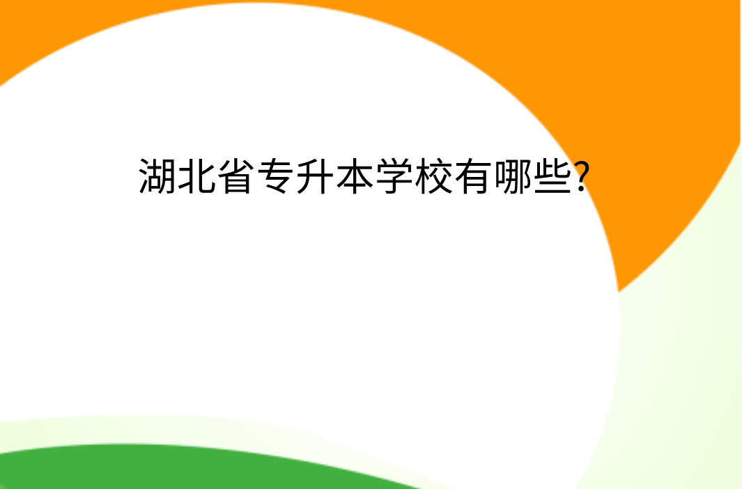 湖北省专升本学校有哪些?