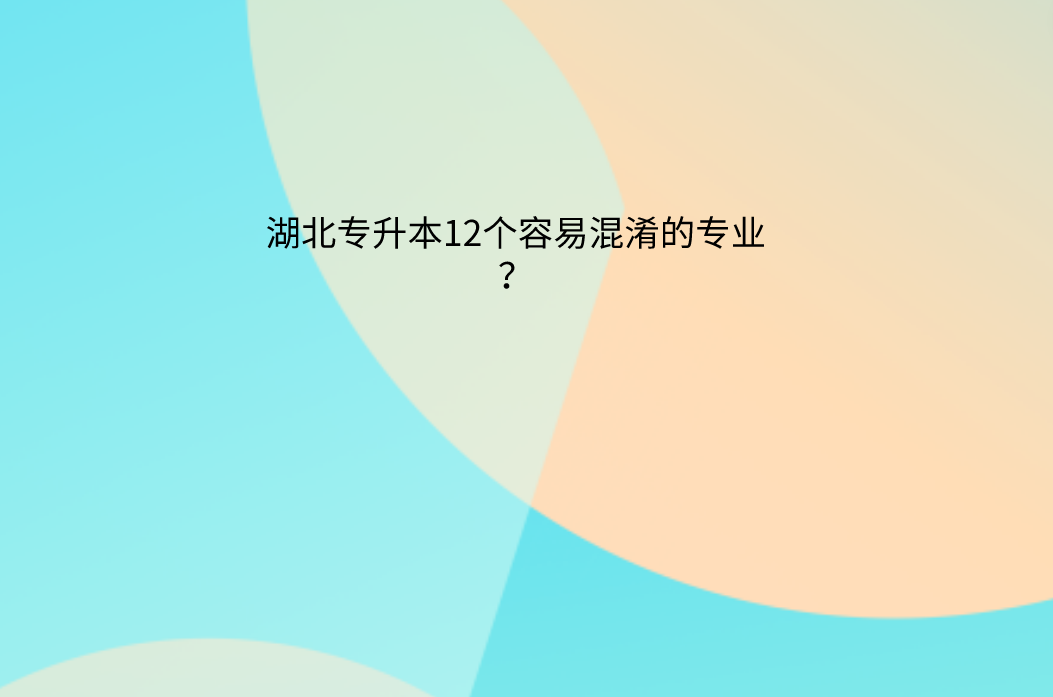 湖北专升本12个容易混淆的专业？