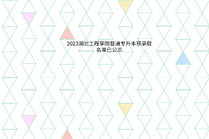 2023湖北工程学院普通专升本预录取名单已公示