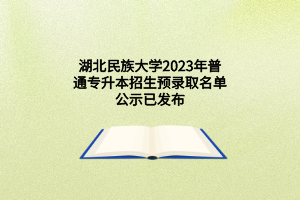 湖北民族大学2023年普通专升本招生预录取名单公示已发布