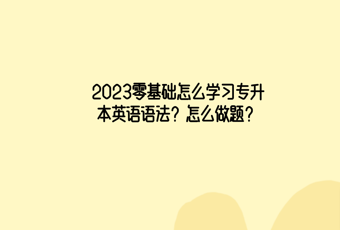 2023普通专升本刷题怎么刷？刷题有哪些误区？