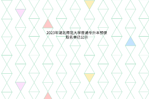 2023年湖北师范大学普通专升本预录取名单已公示