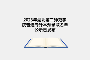 2023年湖北第二师范学院普通专升本预录取名单公示