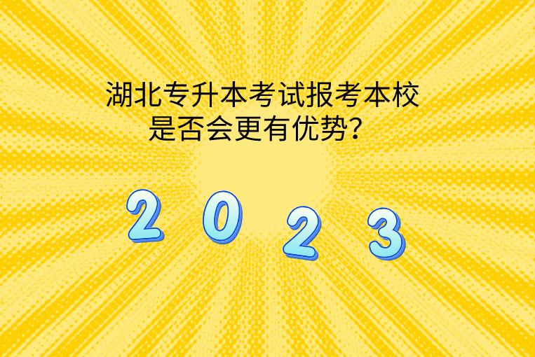 湖北专升本考试报考本校是否会更有优势？