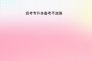 自考专升本备考不迷路