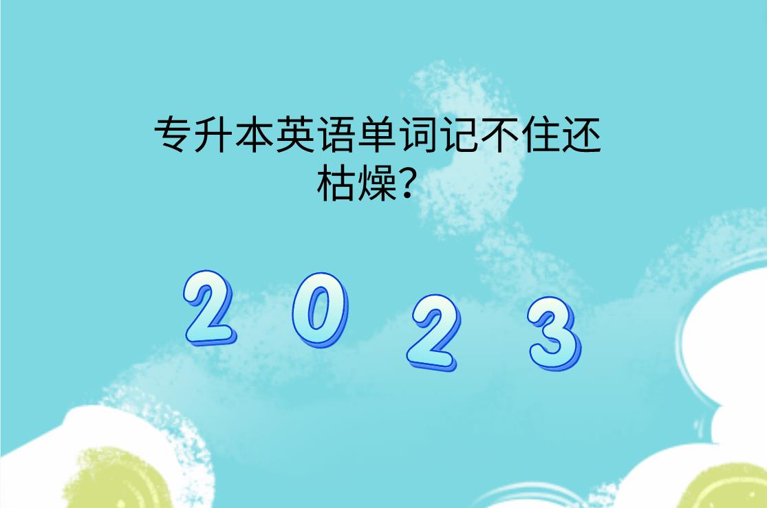 专升本英语单词记不住还枯燥？教你几招