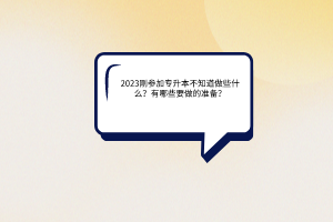 刚参加专升本不知道做些什么？有哪些要做的准备？