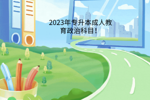 2023年专升本成人教育政治科目！