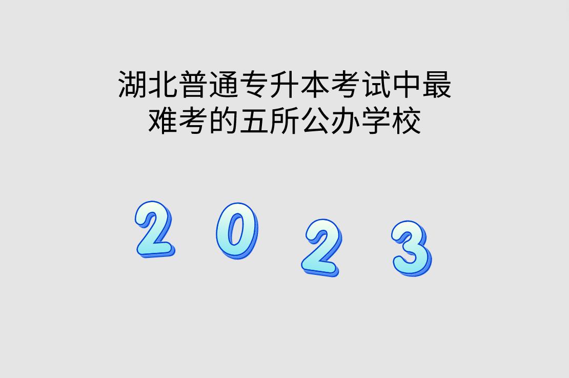 湖北普通专升本考试中最难考的五所公办学校