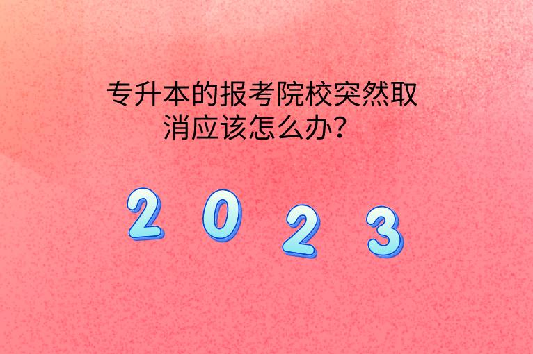 专升本的报考院校突然取消应该怎么办？