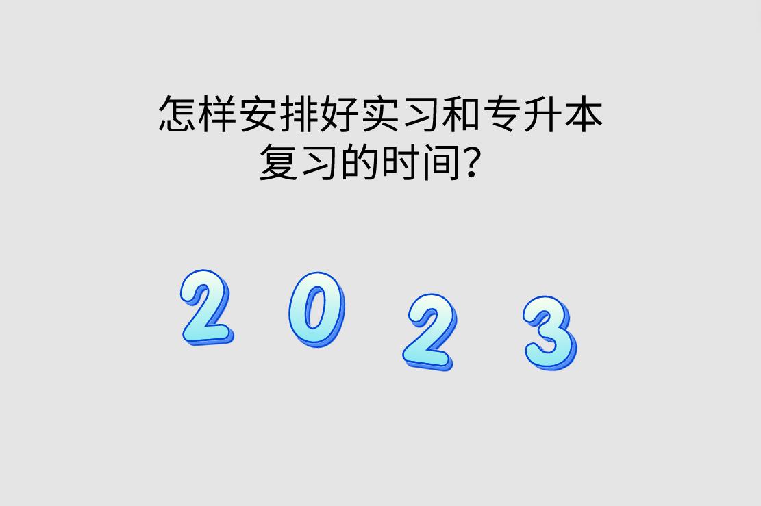 怎样安排好实习和专升本复习的时间？