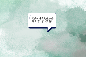 专升本什么时候准备最合适怎么准备？