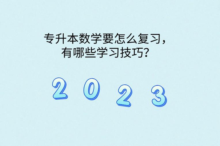 专升本数学要怎么复习，有哪些学习技巧？