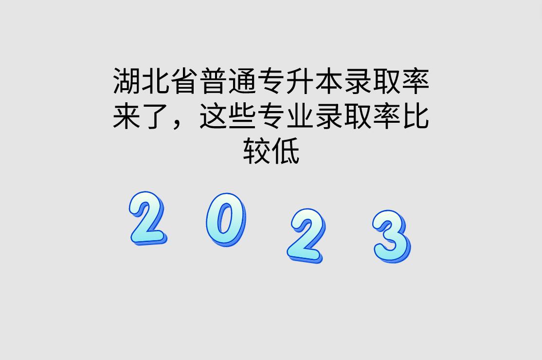 湖北省普通专升本录取率来了，这些专业录取率比较低