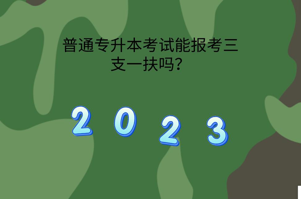 普通专升本考试能报考三支一扶吗？