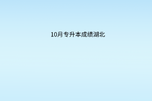 10份湖北专升本成绩