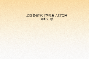 全国各省专升本报名入口官网网址汇总