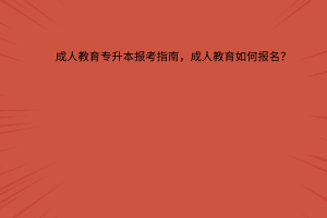 成人高考专升本报考指南，成人高考如何报名？