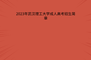 2023年武汉理工大学成人高考招生简章