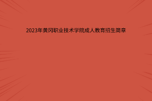 2023年黄冈职业技术学院成人教育招生简章