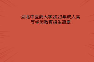 2023年湖北中医药大学成人高等学历教育招生简章