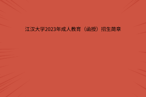 2023年江汉大学成人教育招生简章