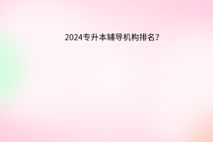 2024专升本辅导机构排名