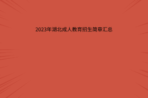 2023年湖北成人教育招生简章汇总