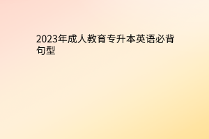 2023年成人高考专升本大学语文常考知识点