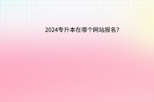 请问专升本在哪个网站报名？