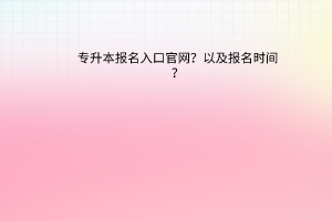 专升本报名入口官网以及报名时间