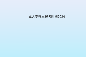 成人专升本报名时间？