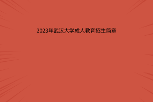 2023年湖北师范大学高等学历继续教育招生简章