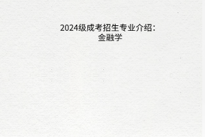 2024级成考招生专业介绍：金融学