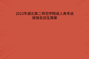 2023年湖北第二师范学院成人高考招生简章